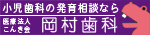 岡村歯科