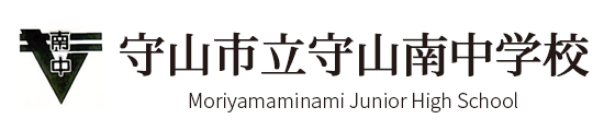 守山市立守山南中学校